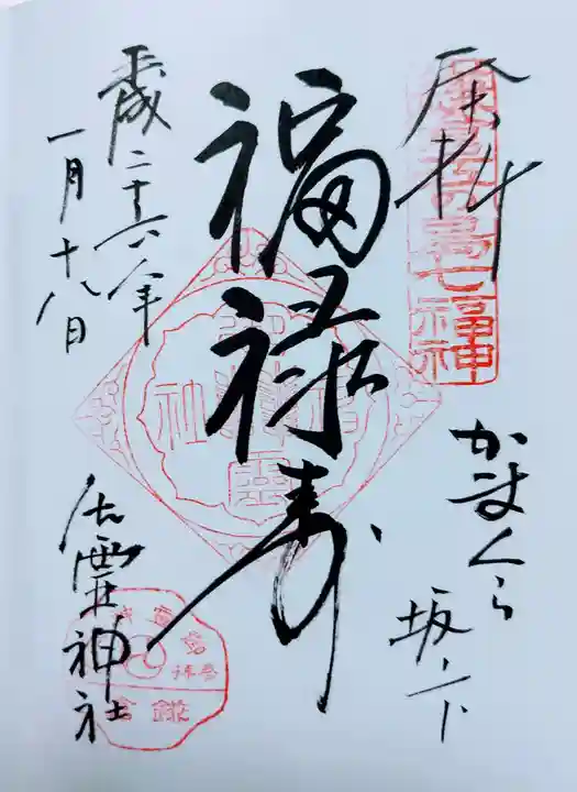 御霊神社の御朱印