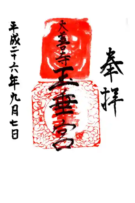 大善寺玉垂宮の御朱印