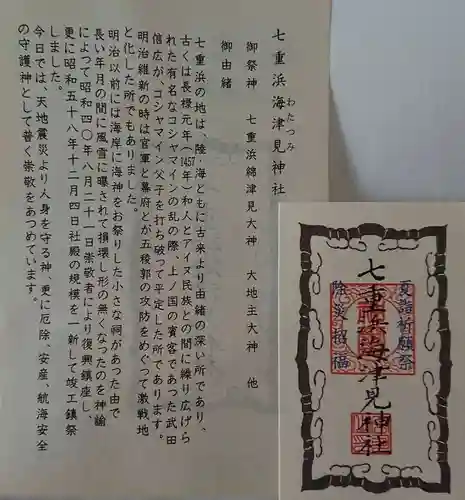 七重浜海津見神社の授与品その他