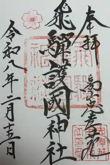 飛驒護國神社の御朱印 2026年02月