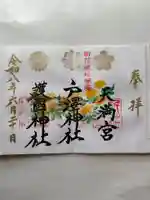 戸澤神社の御朱印