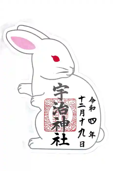 宇治神社の御朱印