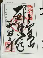 西光寺の御朱印