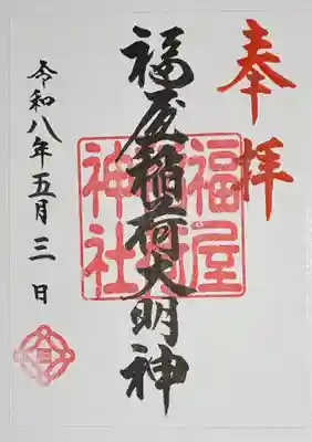 福屋稲荷神社の御朱印