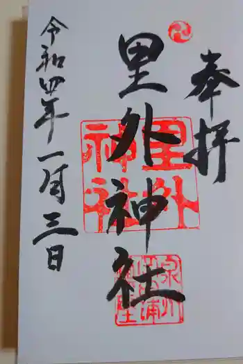 里外神社の御朱印 2021年01月