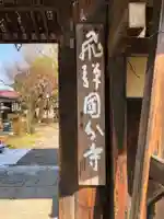 飛騨国分寺のその他建物