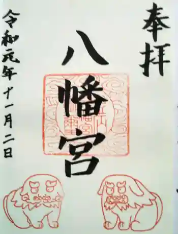 八幡宮の御朱印