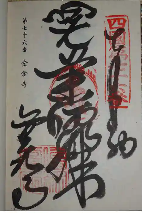 金倉寺の御朱印