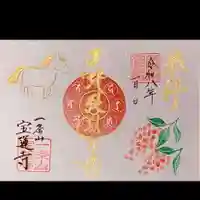 一条山宝蓮寺の御朱印
