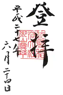 御膳谷奉拝所