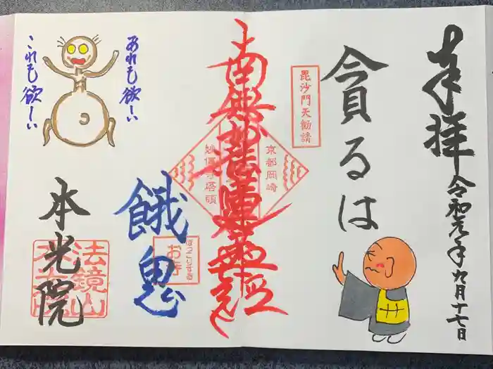 本光院の御朱印