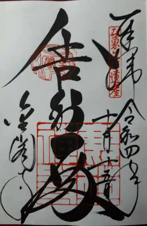 鹿苑寺(金閣寺)の御朱印