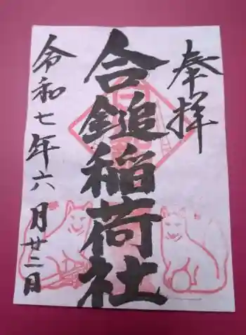 葛原岡神社の御朱印 2025年06月