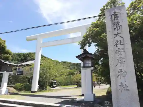 安房神社の鳥居