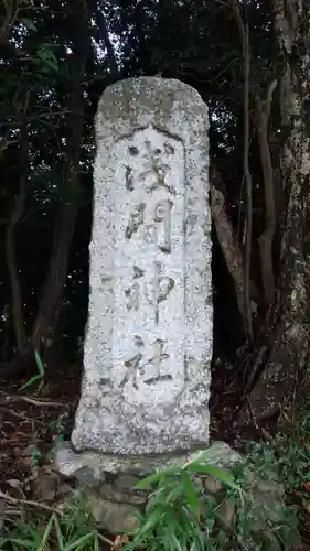 浅間神社のその他建物