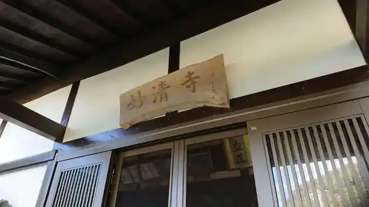 妙清寺の本殿・本堂