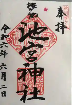 桜ヶ池池宮神社(静岡県)