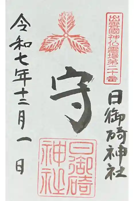 日御碕神社の御朱印