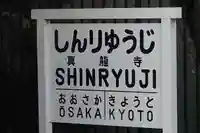 真龍寺のその他建物