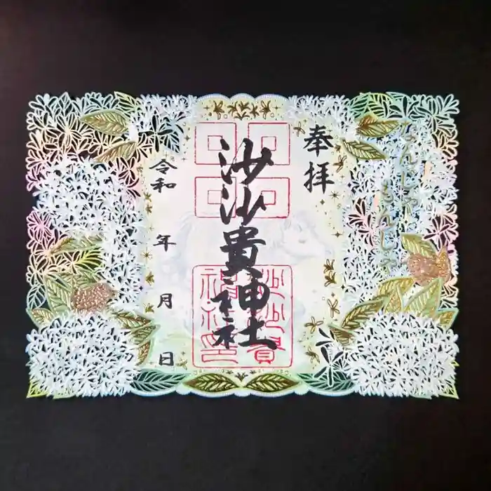 沙沙貴神社の御朱印