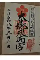 大生郷天満宮の御朱印
