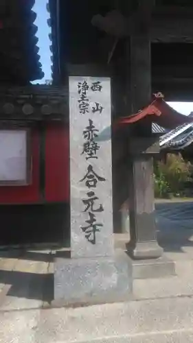 合元寺のその他建物