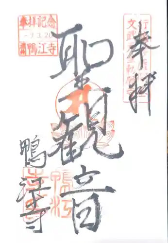 鴨江寺の御朱印