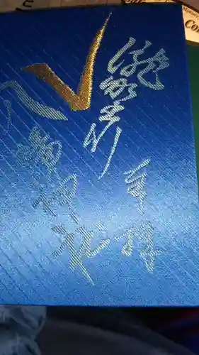 滝野川八幡神社の御朱印帳