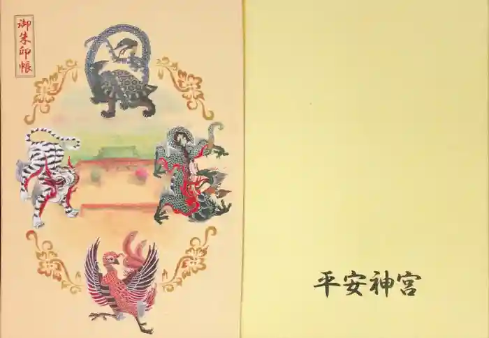 平安神宮の御朱印帳