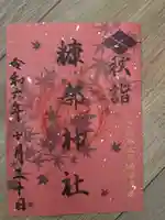 糠部神社の御朱印