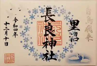 長良神社の御朱印