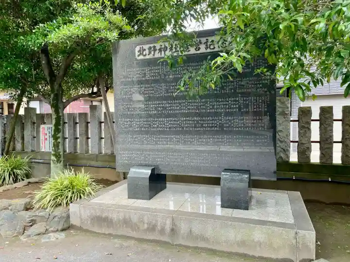 北野神社(東京都)