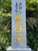 薬師院(福岡県)