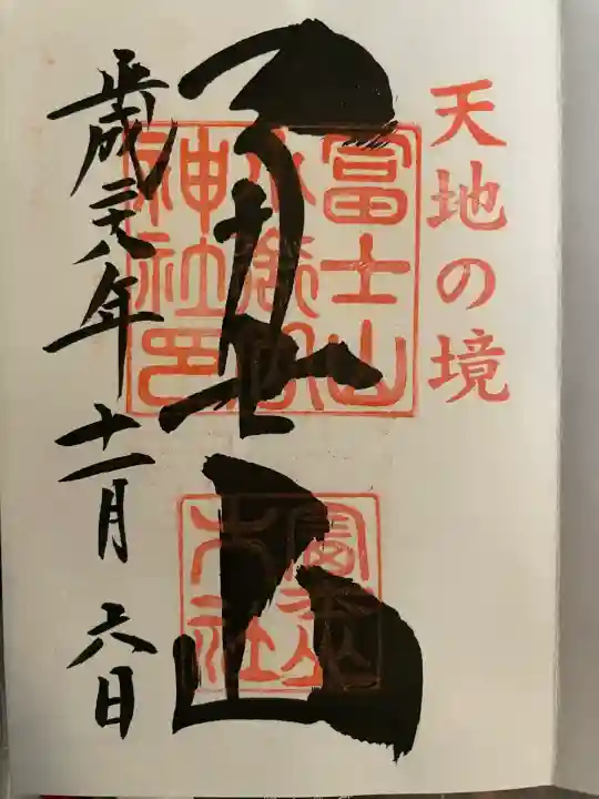 冨士山小御嶽神社(山梨県)