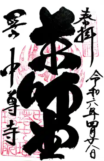 中尊寺 薬師堂の御朱印 2024年04月