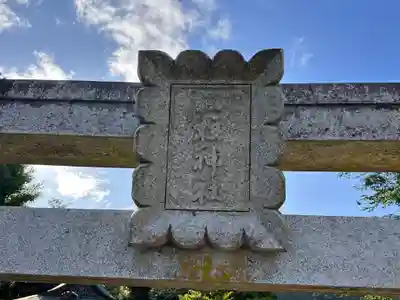 三柱神社(兵庫県)