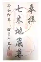 七木地蔵尊の御朱印