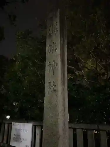 溝旗神社（肇國神社）のその他建物