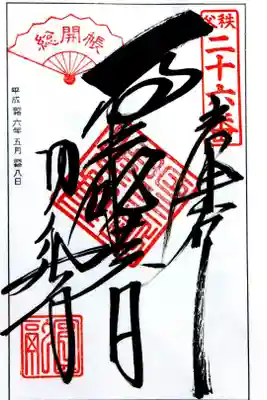 圓融寺の御朱印