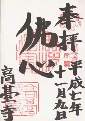 印-五三の桐紋 豊太閤秀吉公北政所靈　佛法僧宝　高臺禅寺
墨-佛心　高臺寺