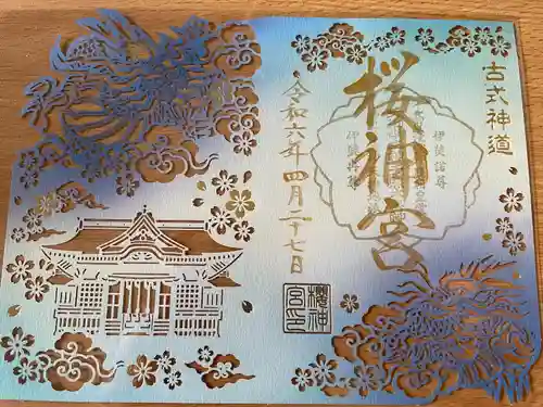 桜神宮(東京都)