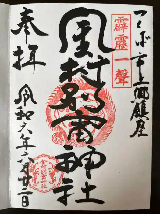 金村別雷神社の御朱印