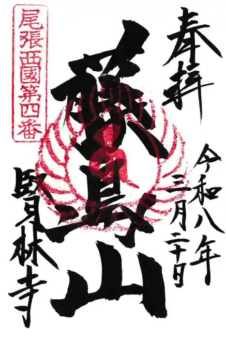 賢林寺の御朱印