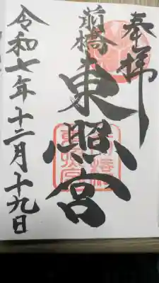 前橋東照宮の御朱印