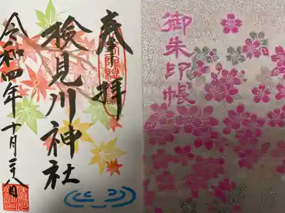 検見川神社の授与品その他