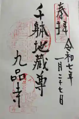 九品寺(くほんじ)  奈良県御所市