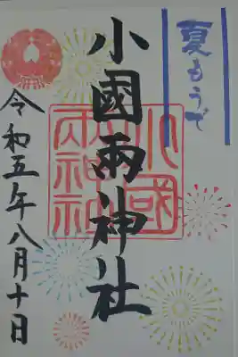 小国両神社の御朱印