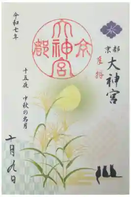 令和7年中秋の名月御朱印