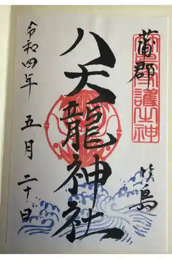 八大龍神社の御朱印 2022年05月