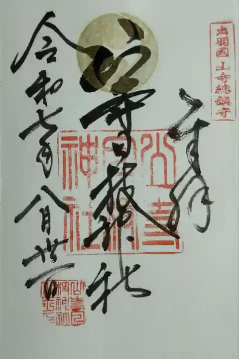 山寺日枝神社(山形県)